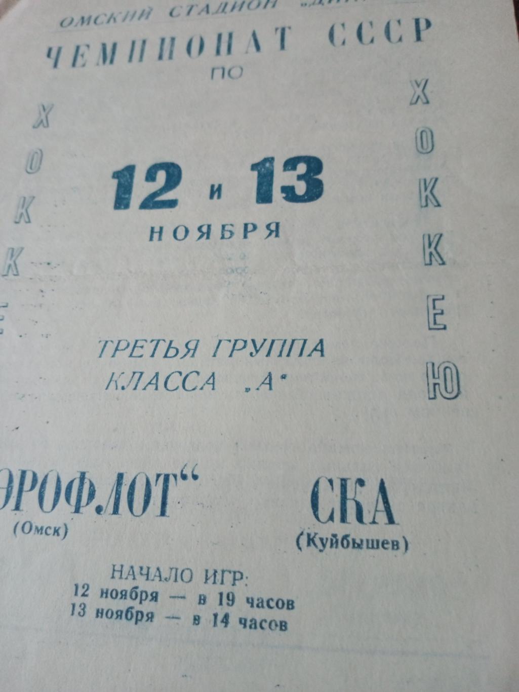 Аэрофлот Омск - СКА Куйбышев. 12 и 13 ноября 1966 год