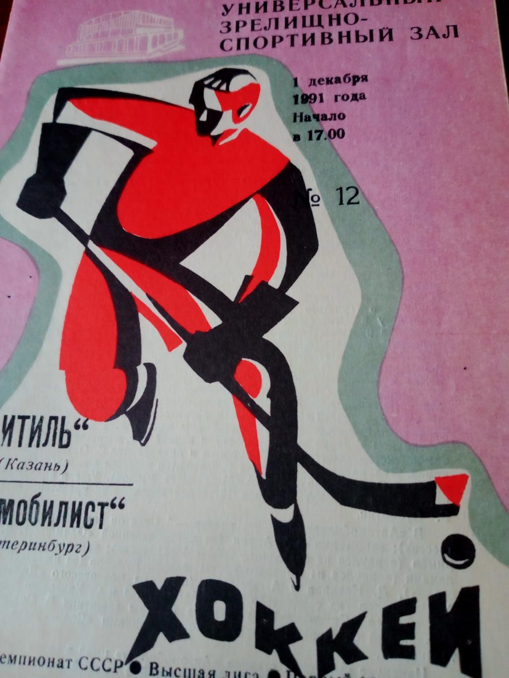 Итиль Казань - Автомобилист Екатеринбург. 1 декабря 1991 год