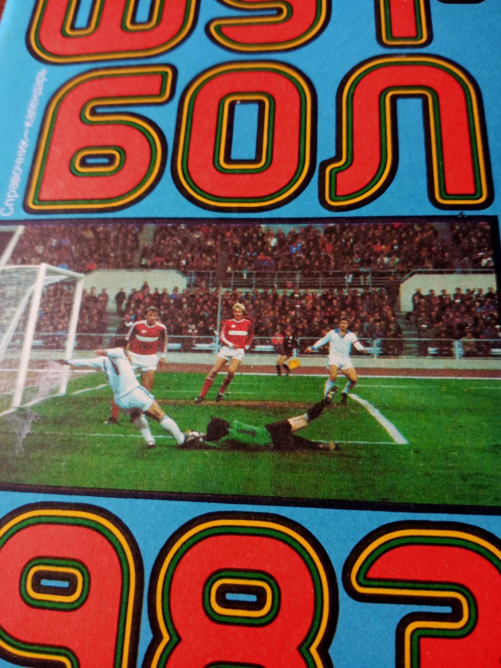 Футбол. Москва (Лужники). 1983 год