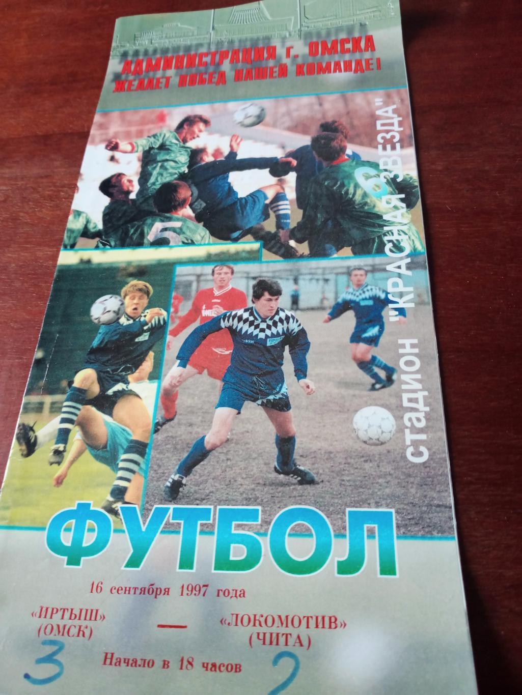 Иртыш Омск - Локомотив Чита. 16 сентября 1997 год