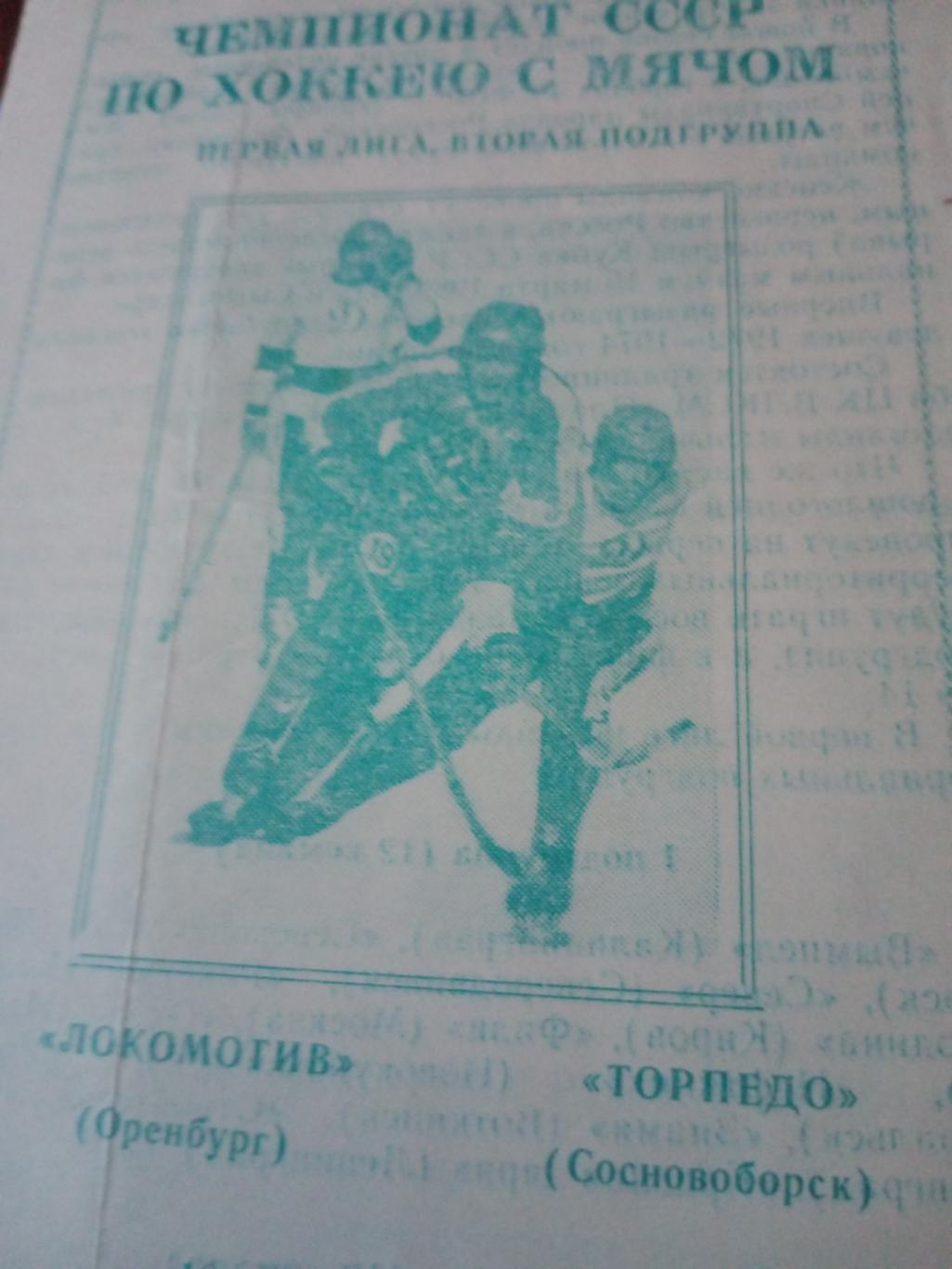 Локомотив Оренбург - Торпедо Сосновоборск. 10 и 11 декабря 1988 год