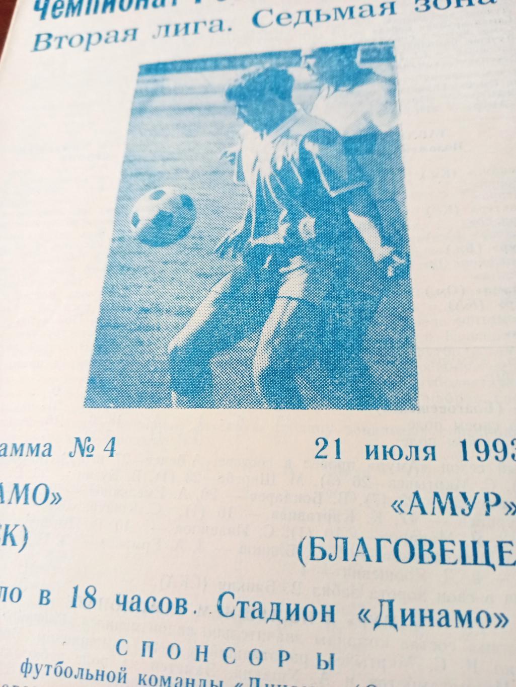Динамо Омск - Амур Благовещенск. 21 июля 1993 год
