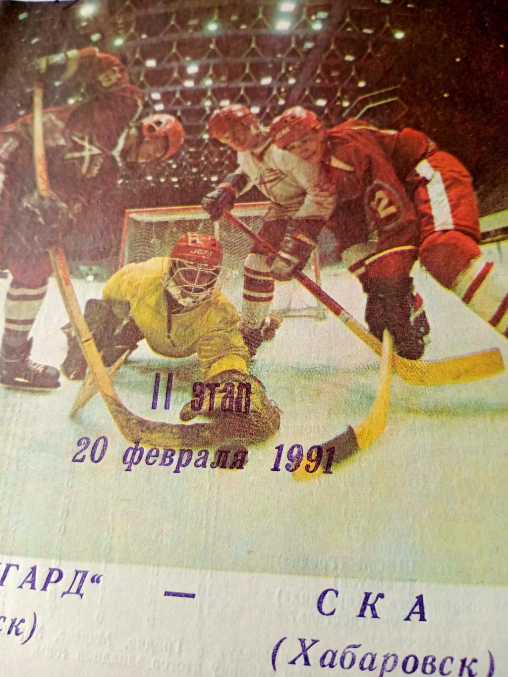 Авангард Омск - СКА Хабаровск. 20 февраля 1991 год