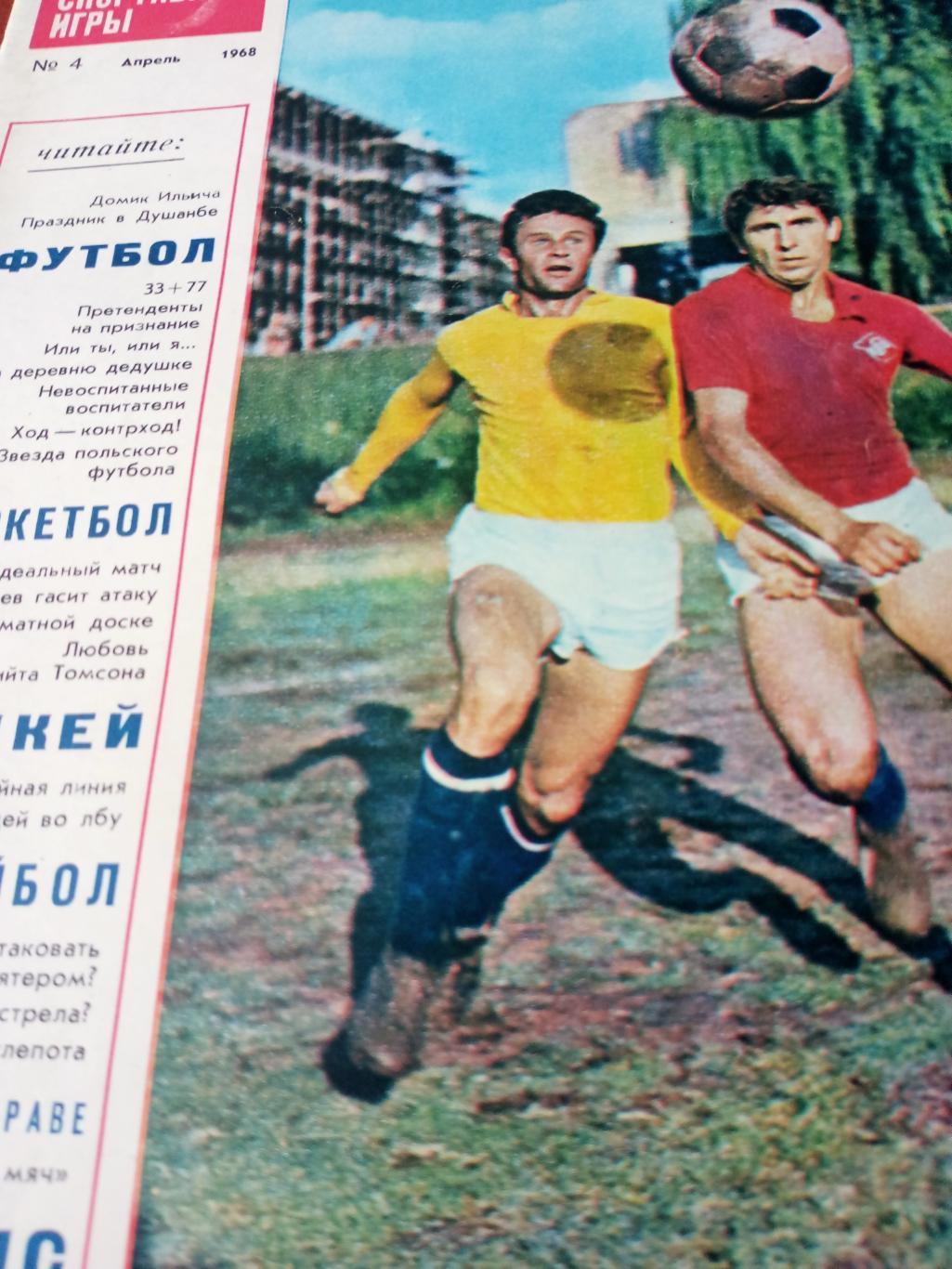 Спортивные игры, 1968 г, № 4