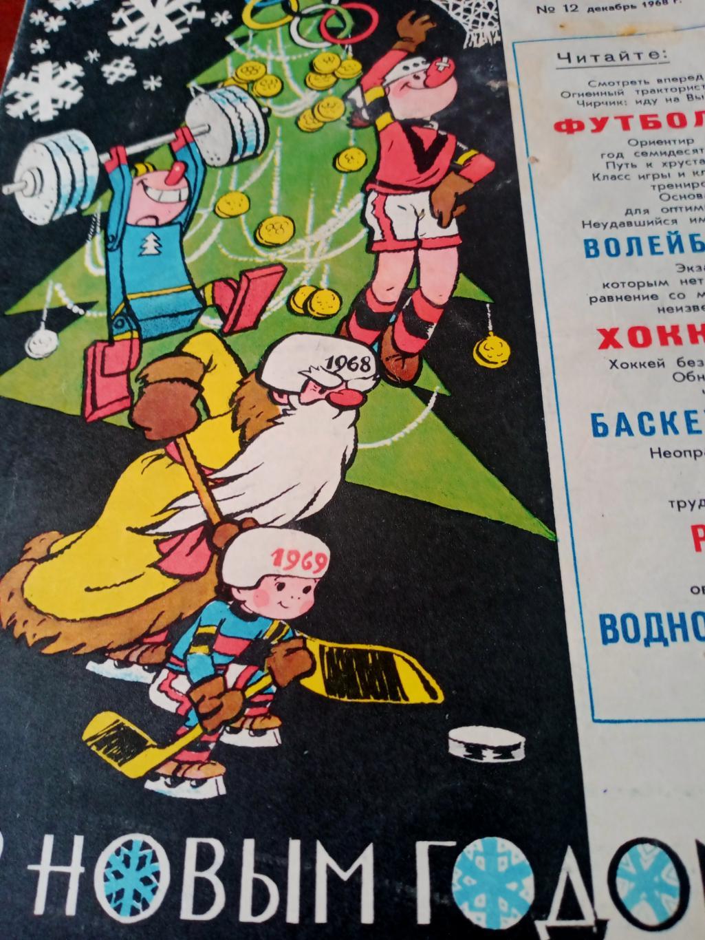 Спортивные игры, 1968 г, № 12