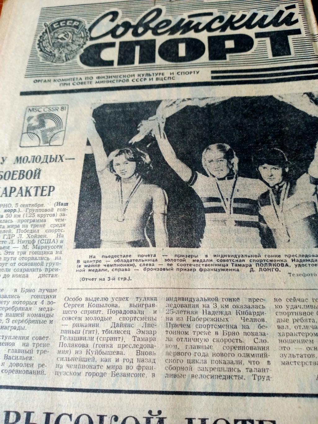 Советский спорт. 1981 год, 6 сентября