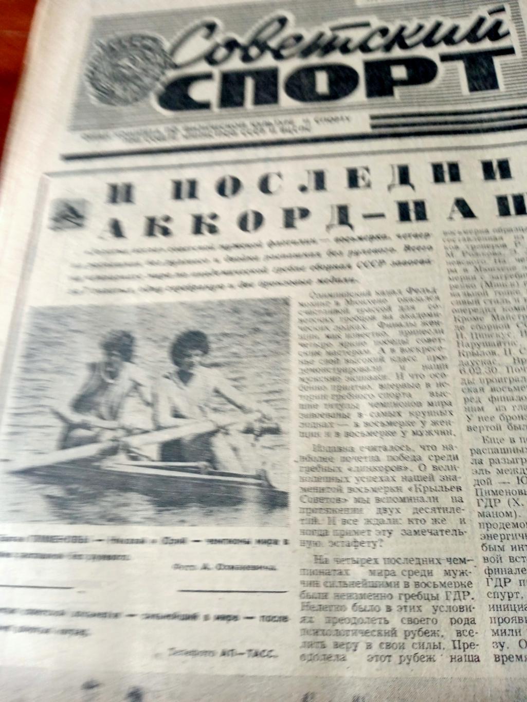Советский спорт. 1981 год. 8 сентября