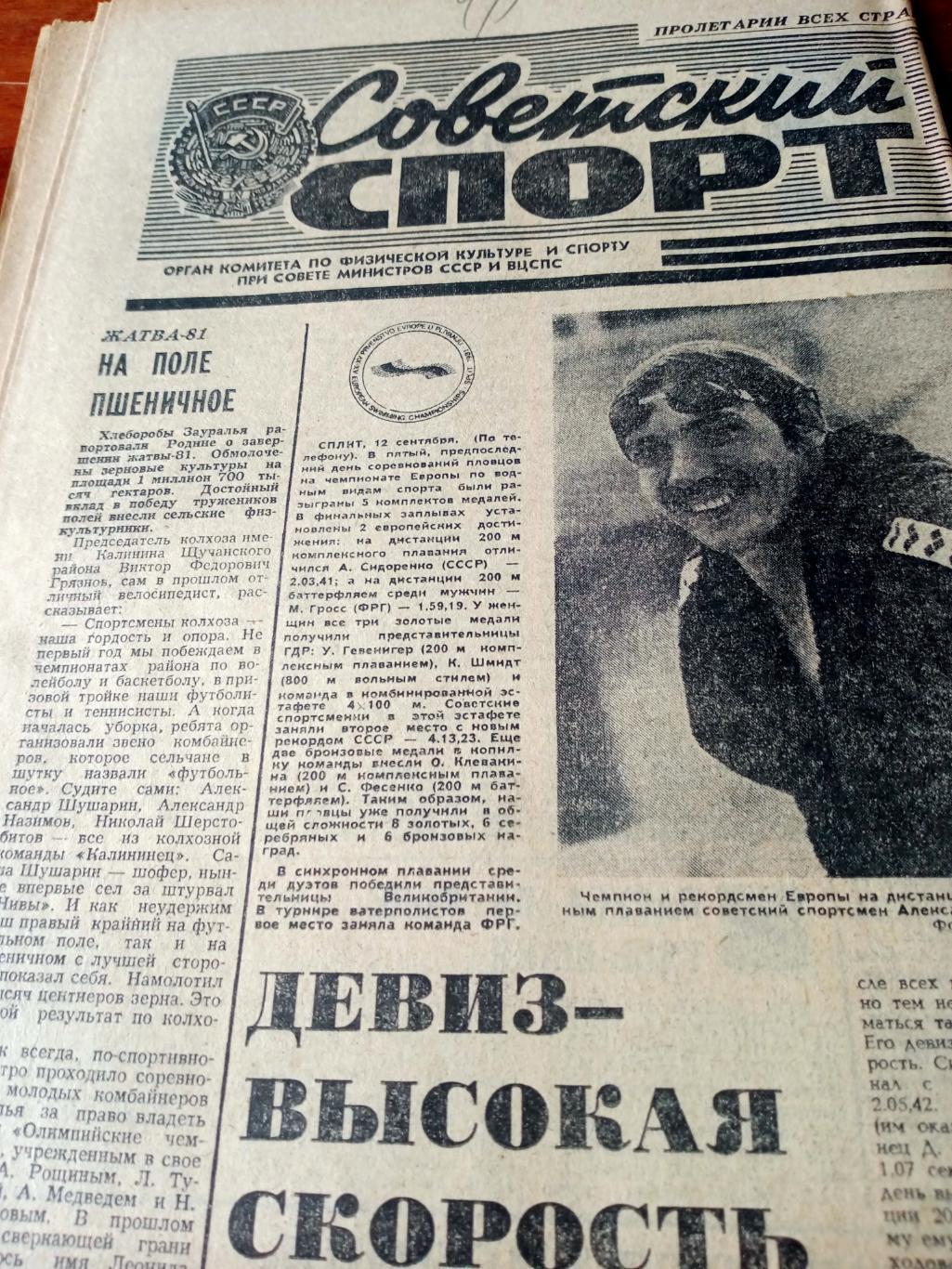 Советский спорт. 1981 год. 13 сентября
