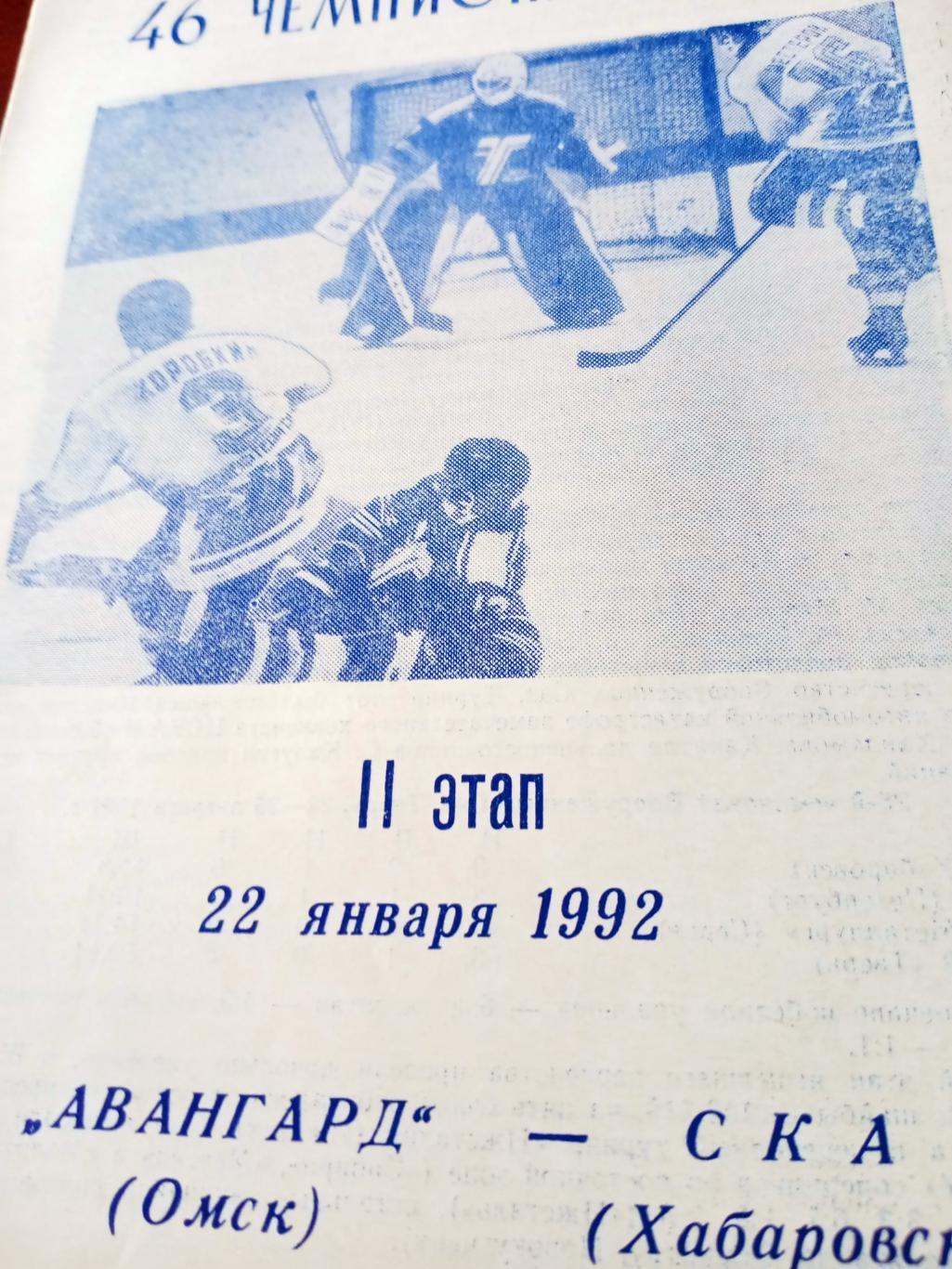 Авангард Омск - СКА Хабаровск. 22 января 1992 год
