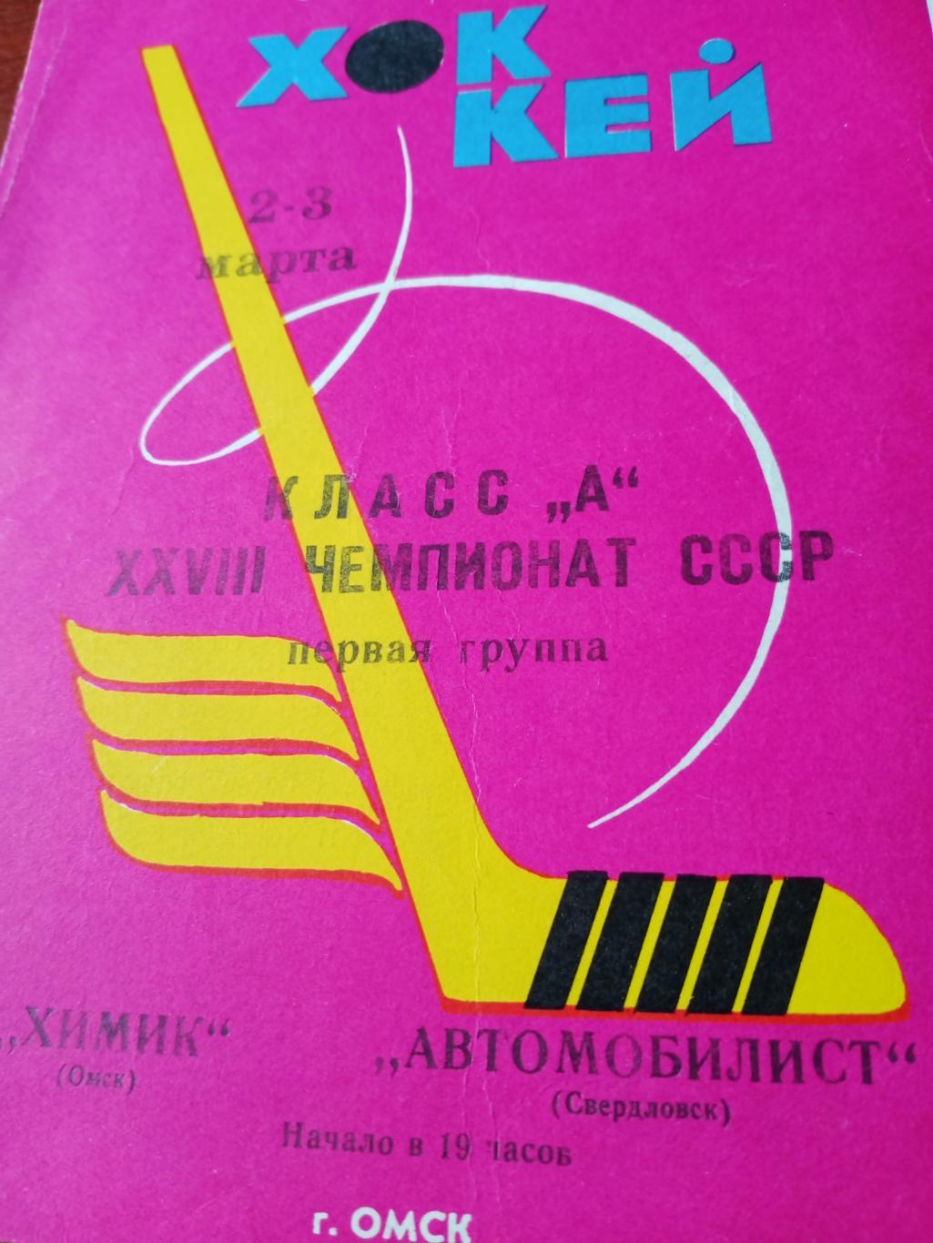 Химик Омск - Автомобилист Свердловск. 2 и 3 марта 1974 год