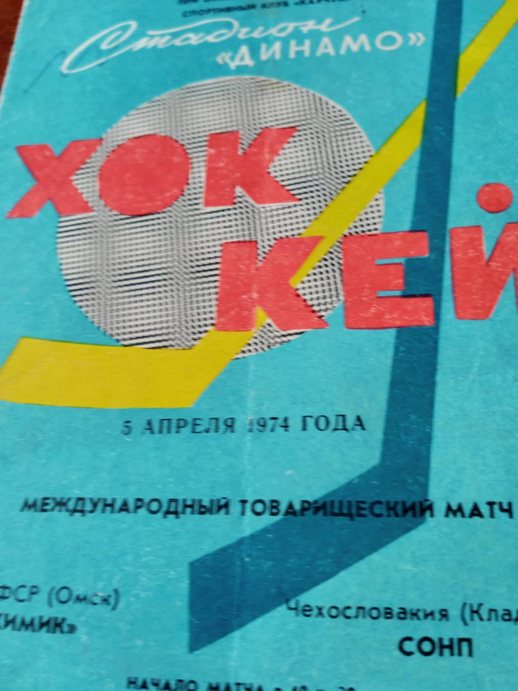 Химик Омск - СОНП Кладно. 5 апреля 1974 год