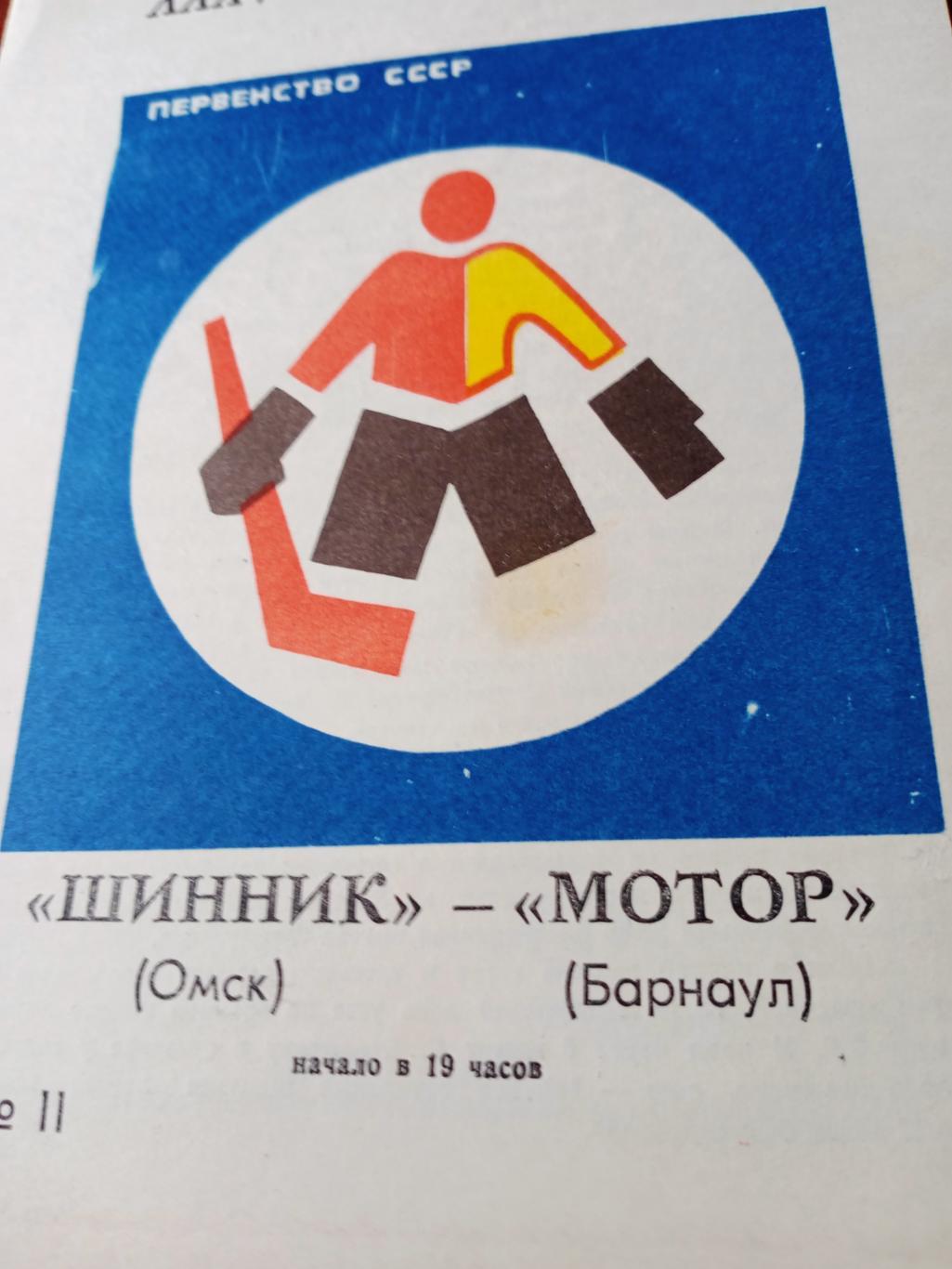 Шинник Омск - Мотор Барнаул. 13 и 14 февраля 1981 год