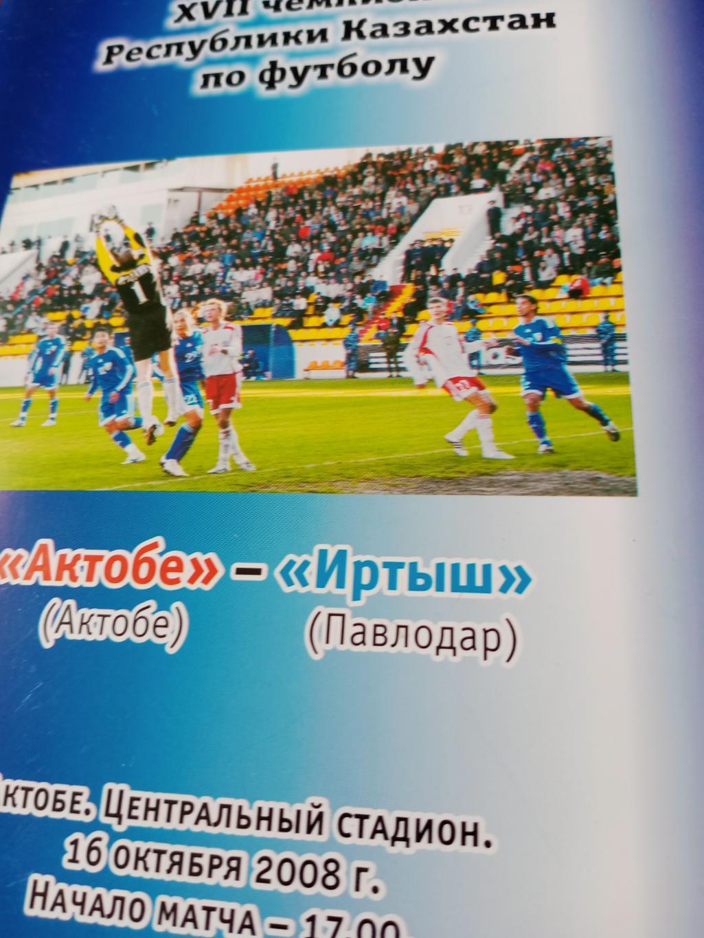ФК Актобе - Иртыш Павлодар. 16 октября 2008 год