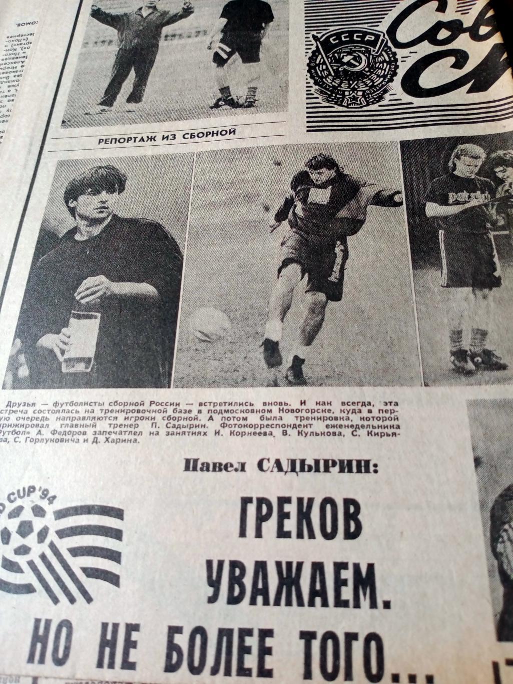 Репортаж из сборной. Советский спорт. 1993 год. 21 мая