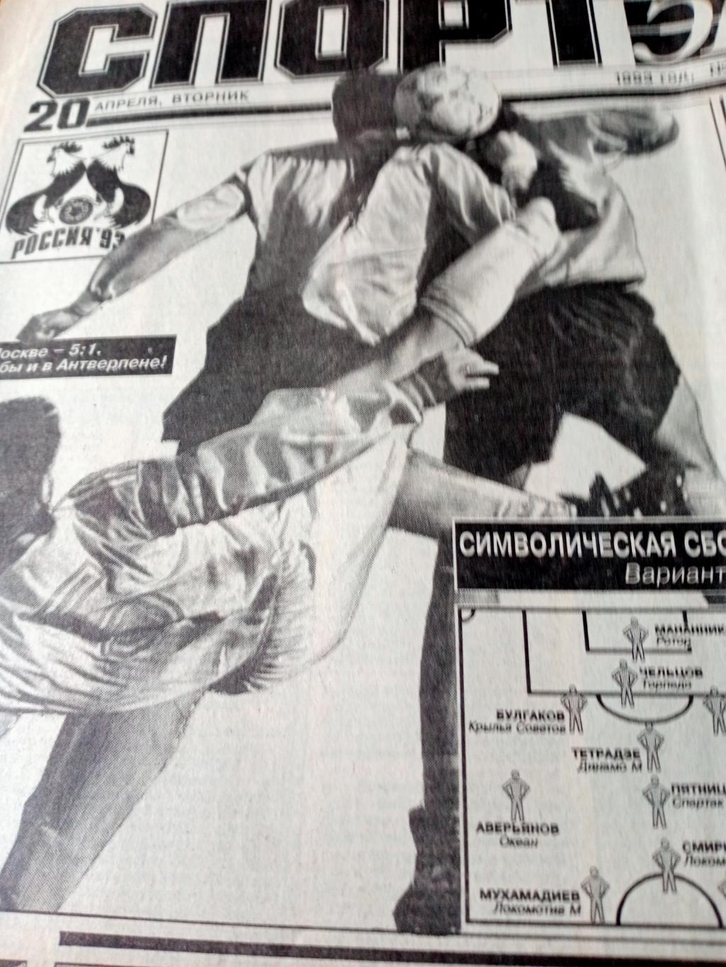 Футбол. Спорт-Экспресс. 1993 год. 20 апреля