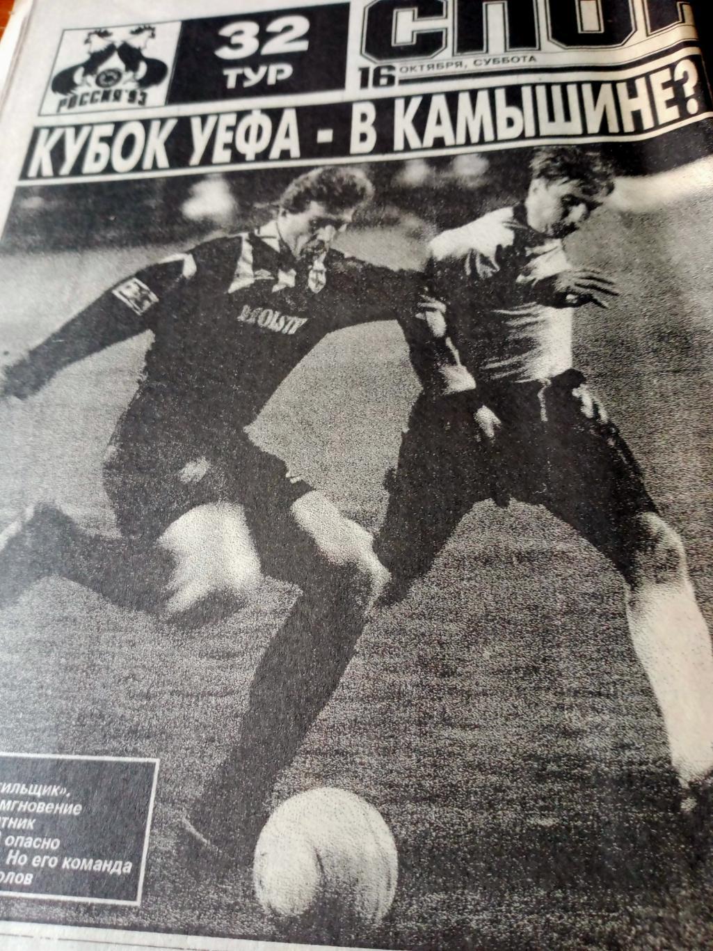 Футбол. Спорт-Экспресс. 1993 год. 16 октября
