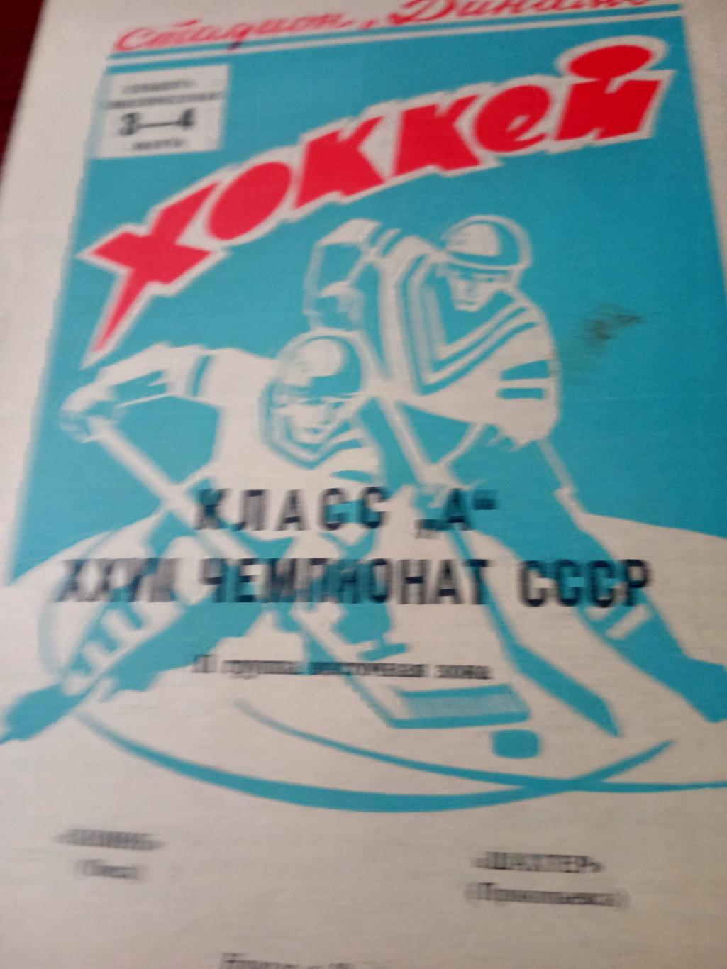 Химик Омск - Шахтер Прокопьевск. 3 и 4 марта 1973 год