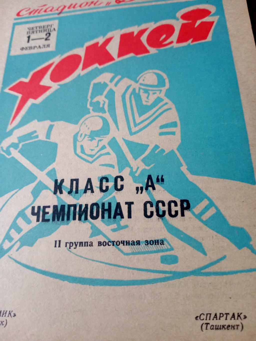 Химик Омск - Спартак Ташкент. 1 и 2 февраля 1973 год