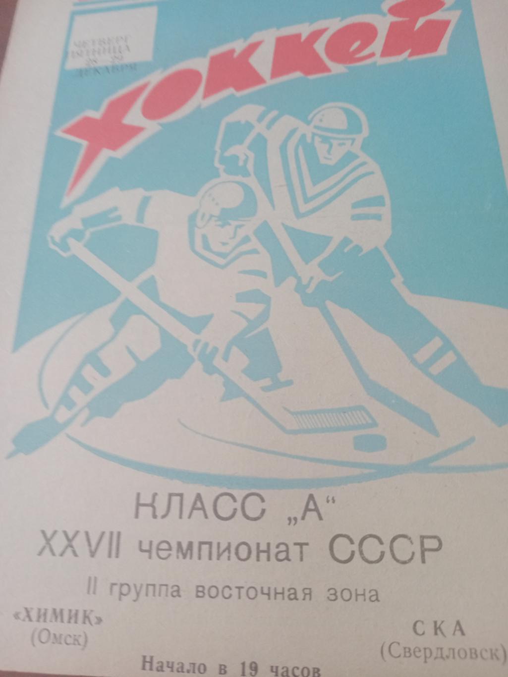 Химик Омск - СКА Свердловск. 28 и 29 декабря 1972 год