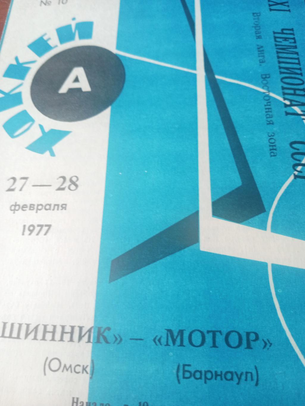 Шинник Омск - Мотор Барнаул. 27 и 28 февраля 1977 год