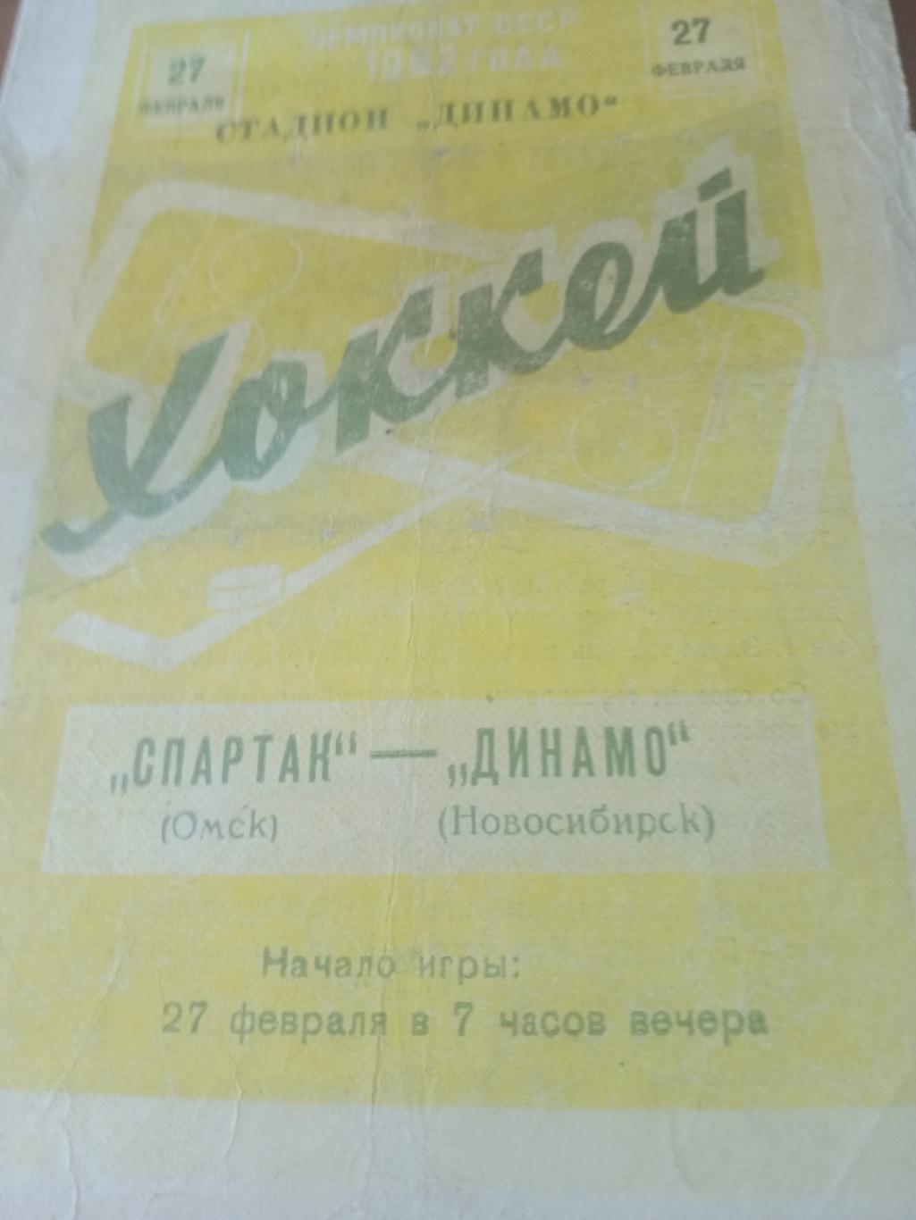 Спартак Омск - Динамо Новосибирск. 27 февраля 1962 год