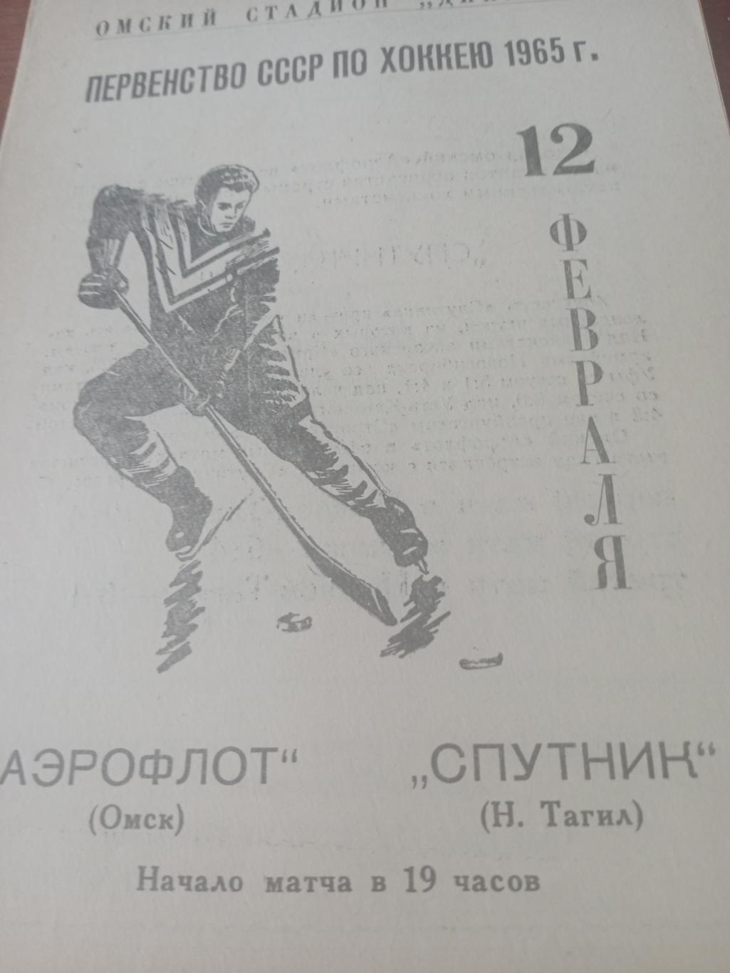 Аэрофлот Омск - Спутник Нижний Тагил. 12 февраля 1965 год