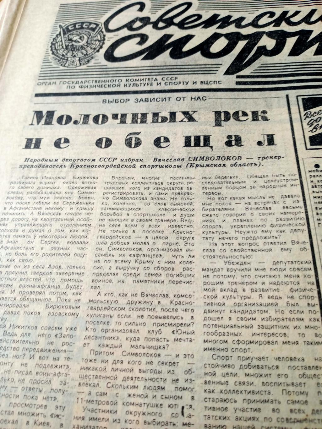 Советский спорт. 1989 год. 15 апреля