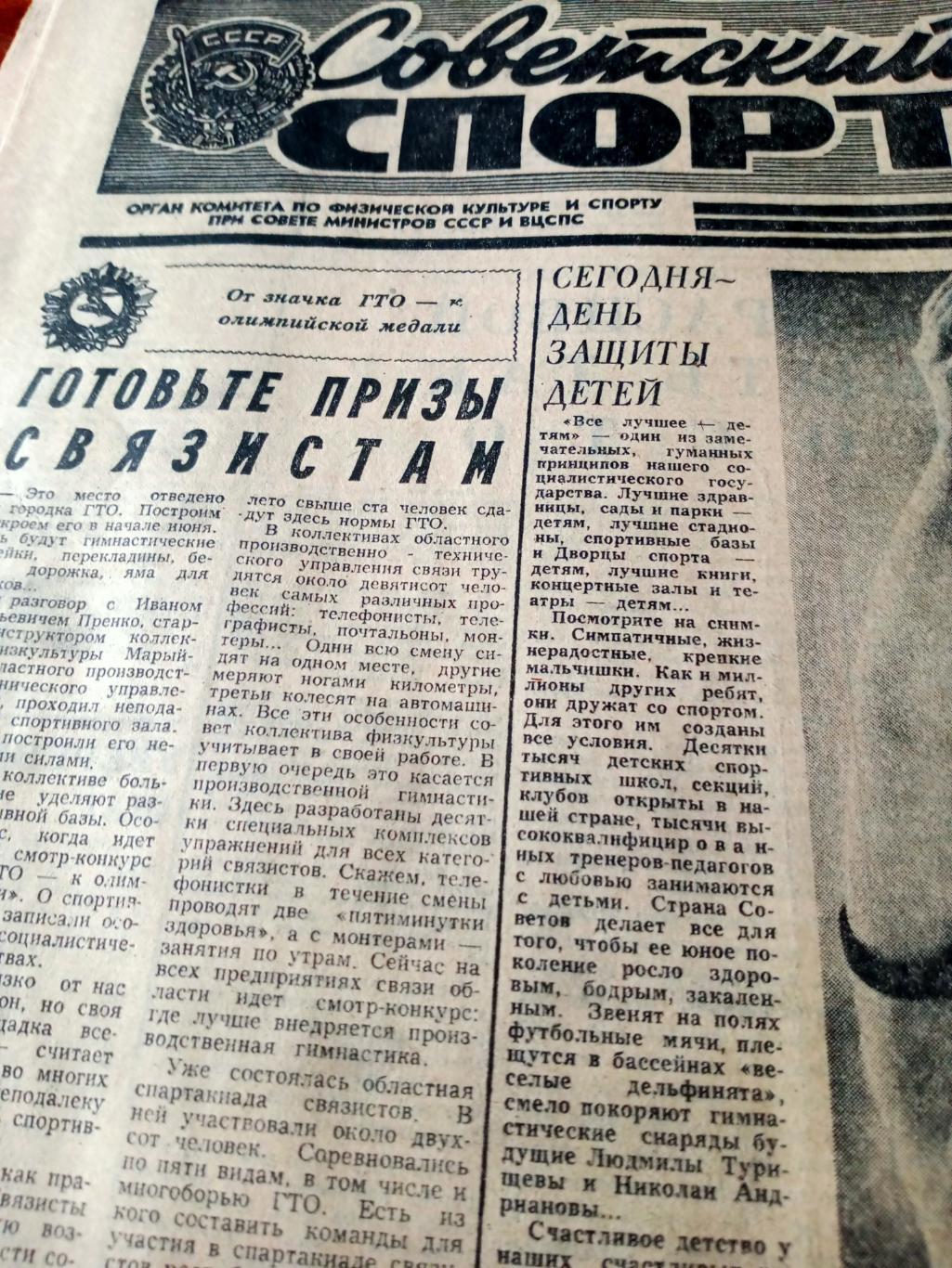 Советский спорт. 1980 год. 1 июня