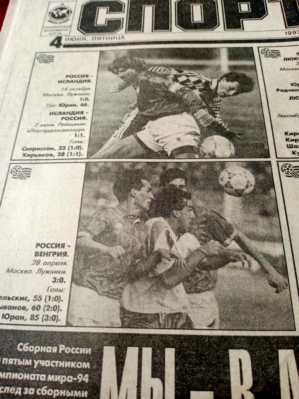 Футбол. Спорт-Экспресс. 1993 год. 4 июня