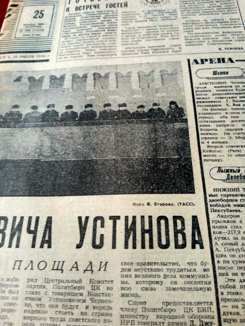 Советский спорт. 1984 год. 25 декабря