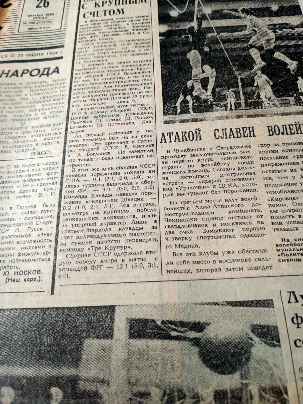 Советский спорт. 1984 год. 26 декабря - лучшие футболисты сезона