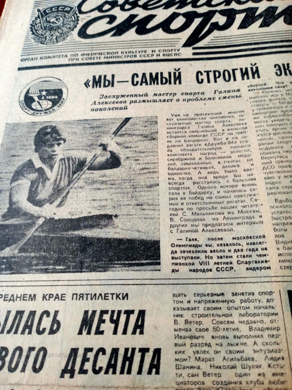 Советский спорт. 1984 год, 2 августа