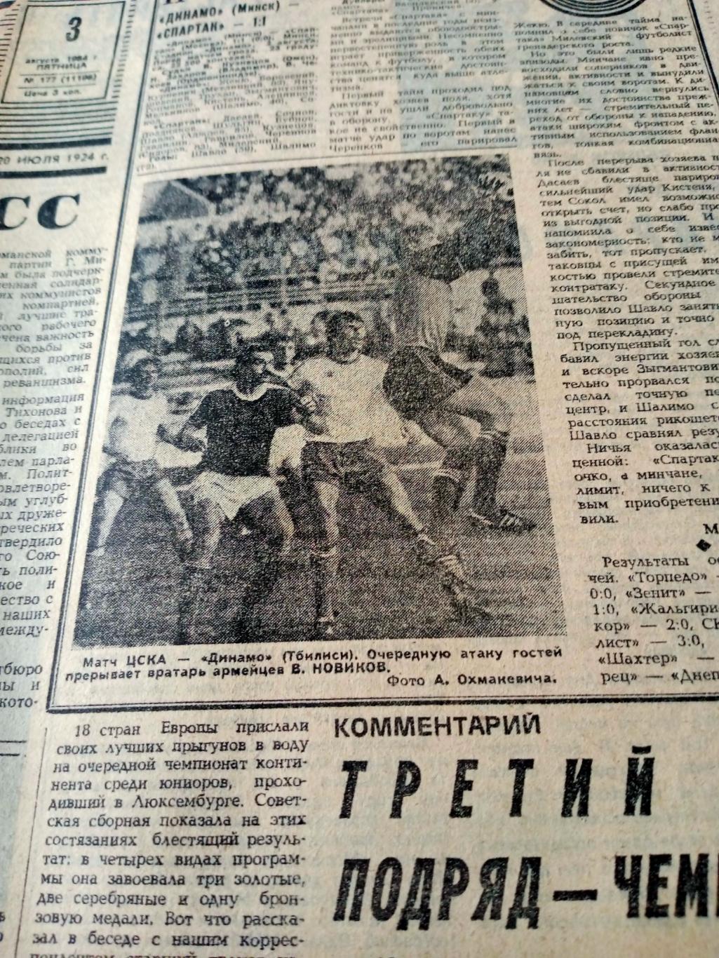Советский спорт. 1984 год. 3 августа