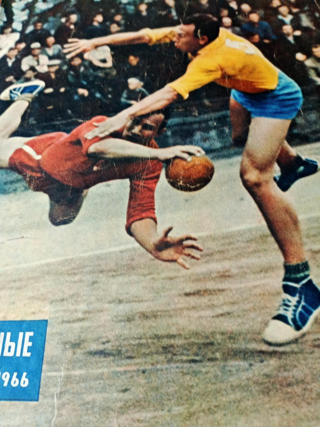 Спортивные игры, 1966 г, № 5