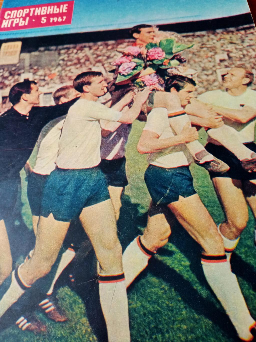Спортивные игры, 1967 г, № 5