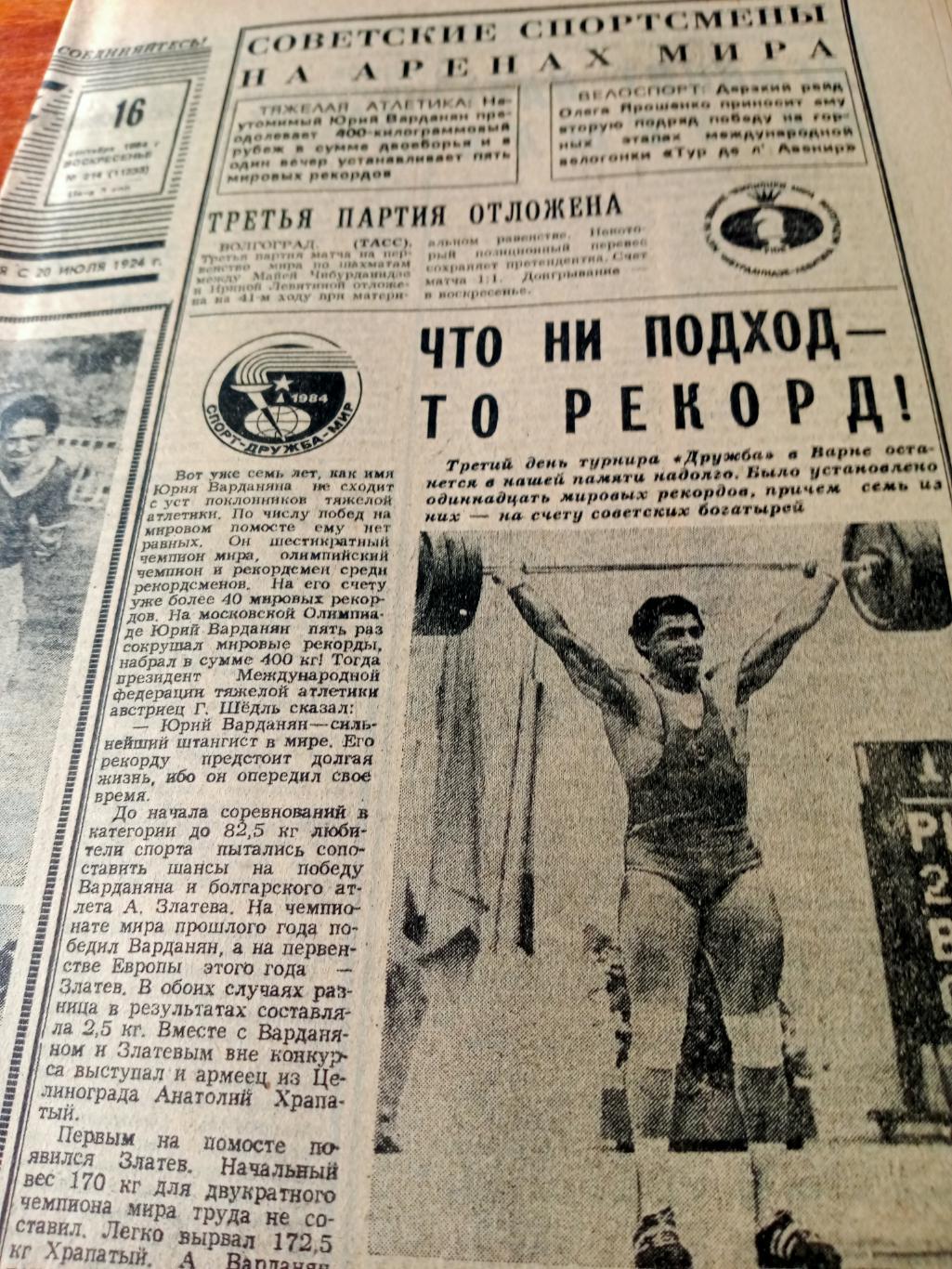 Советский спорт. 1984 год, 16 сентября - На аренах мира!