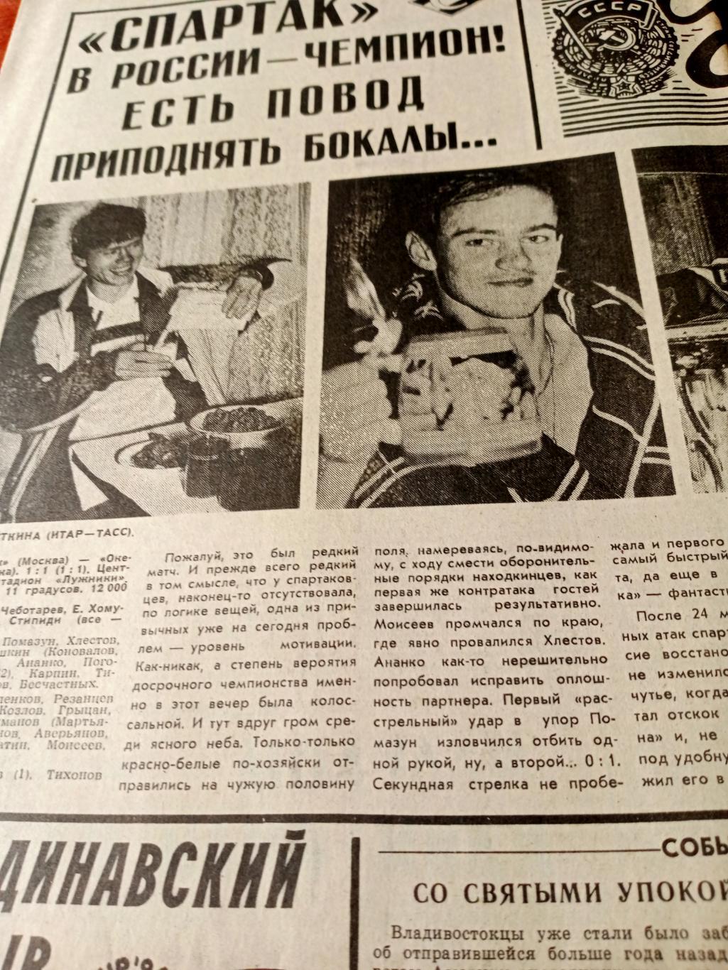 Спартак - чемпион! Советский спорт. 1993 год. 15 октября