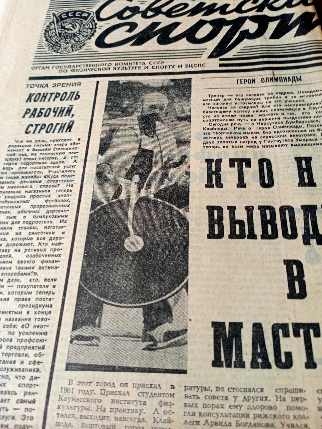 Советский спорт. 1988 год. 26 октября - Герои Олимпиады