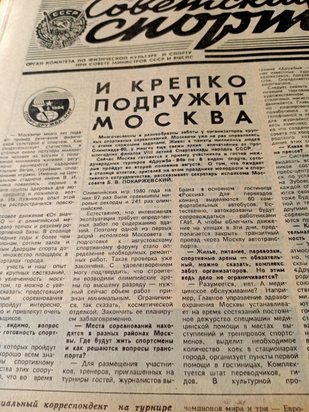 Советский спорт. 1984 год, 14 июля - ДРУЖБА-84