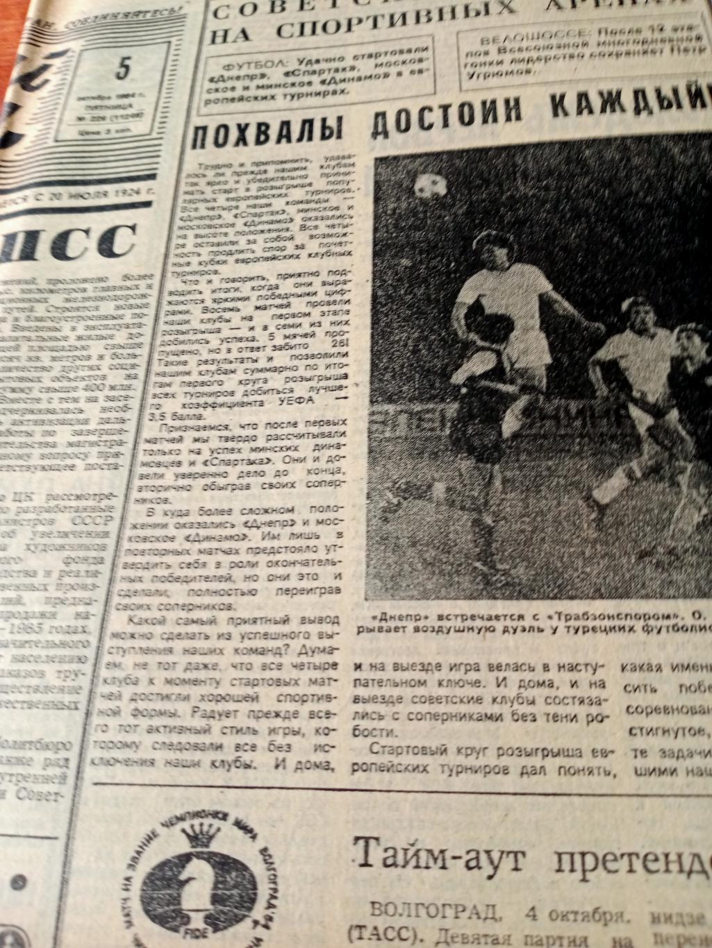 Советский спорт. 1984 год. 5 октября - На спортивных аренах