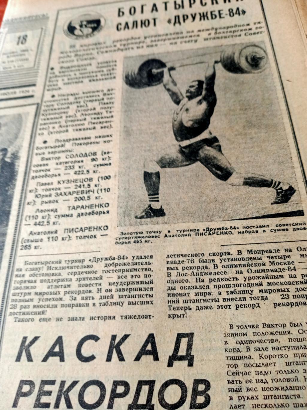 Советский спорт. 1984 год. 18 сентября - Каскад рекордов!