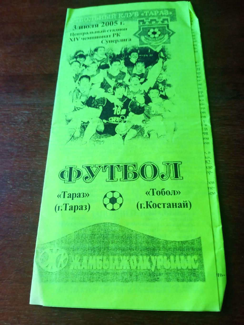 ФК Тараз - Тобол Кустанай. 3 июля 2005 год