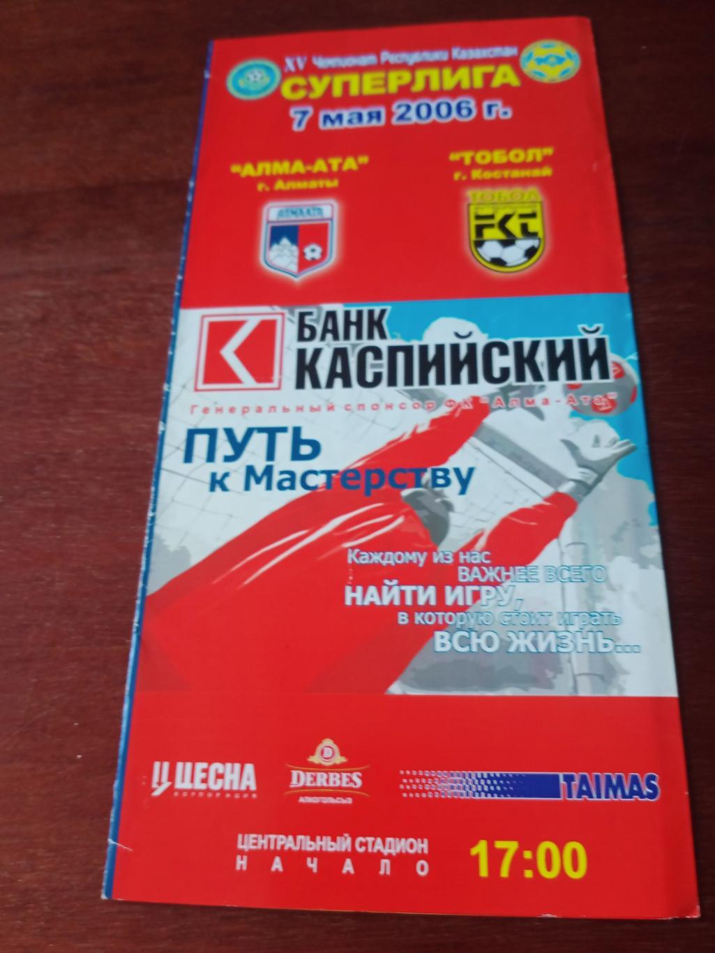 ФК Алма-ата - Тобол Кустанай. 7 мая 2006 год
