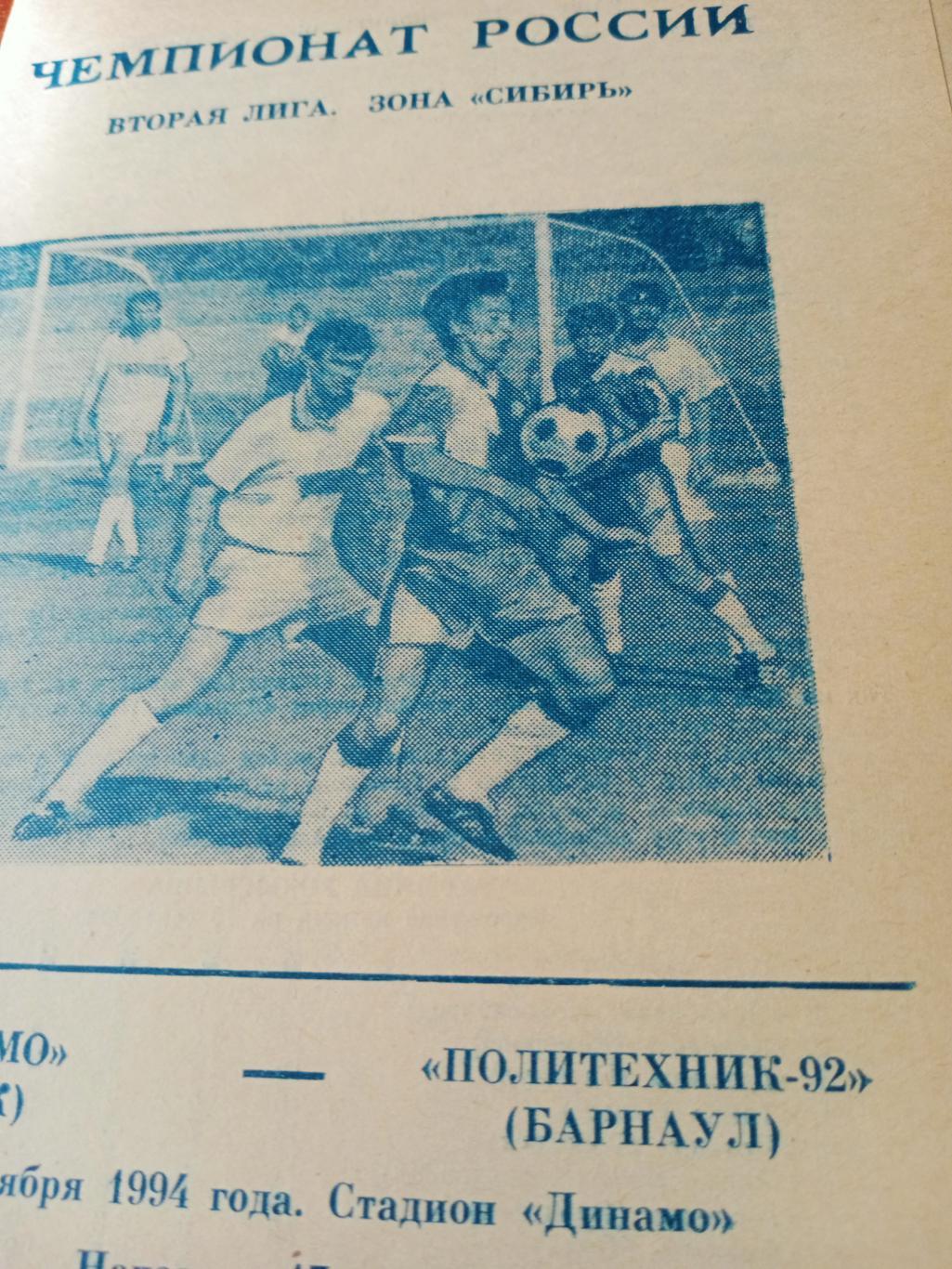 Динамо Омск - Политехник-92 Барнаул. 13 сентября 1994 год