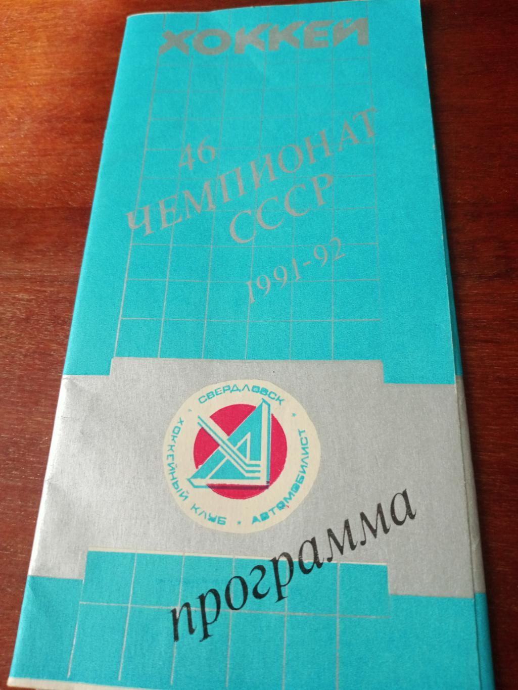 Автомобилист Екатеринбург - Авангард Омск. 20 ноября 1991 год