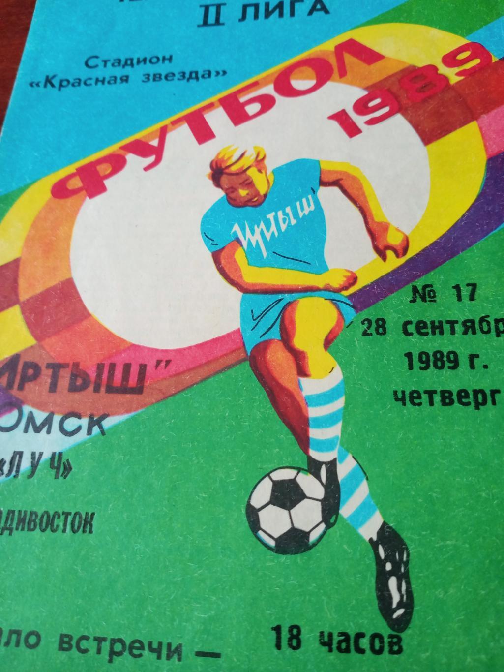 Иртыш Омск - Луч Владивосток. 28 сентября 1989 год