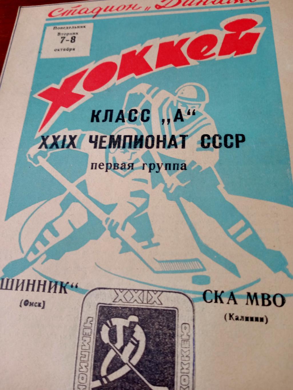 Шинник Омск - СКА МВО Калинин. 7 и 8 октября 1974 год