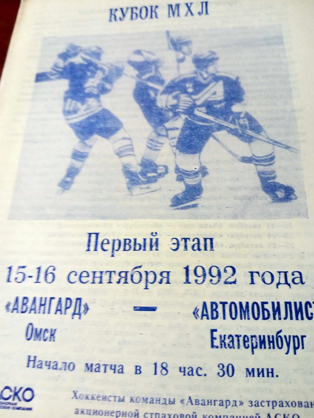 Авангард Омск - Автомобилист Екатеринбург. 15 и 16сентября 1992 год
