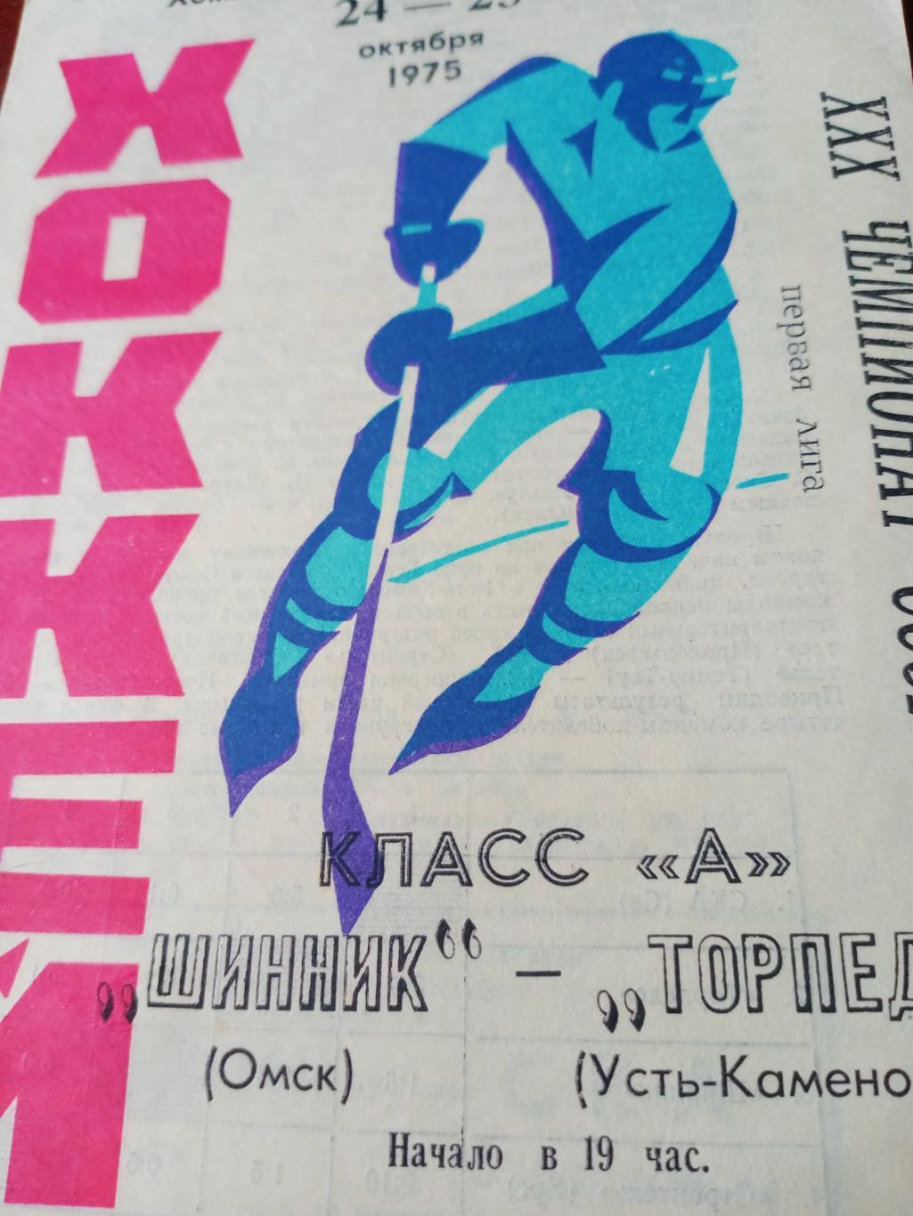 Шинник Омск - Торпедо Усть-Каменогорск. 24 и 25 октября 1975 год
