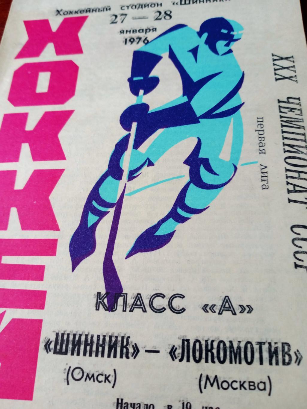 Шинник Омск - Локомотив Москва. 27 и 28 января 1976 год